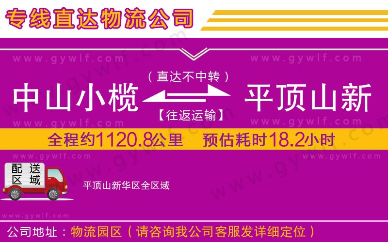中山小欖到平頂山新華區(qū)物流公司 中山小欖到平頂山新華區(qū)物流公司