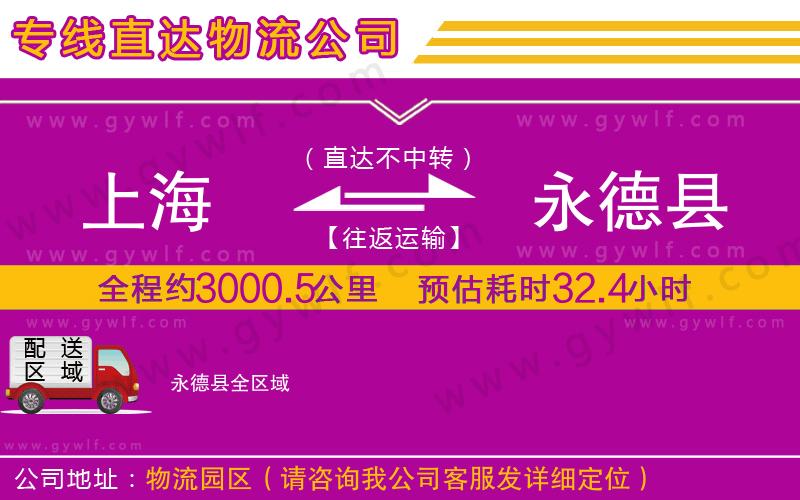 上海到永德縣貨運(yùn)公司 上海到永德縣貨運(yùn)公司
