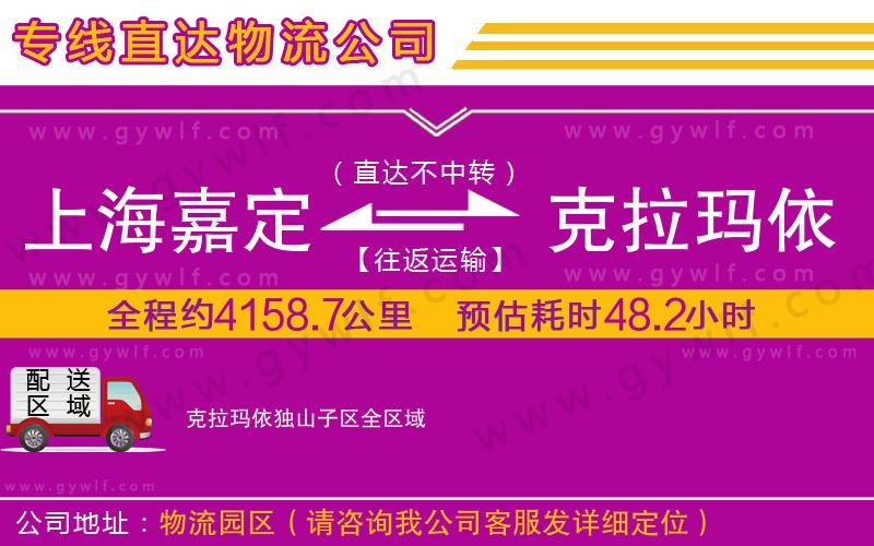 上海嘉定區(qū)到克拉瑪依獨(dú)山子區(qū)物流公司 上海嘉定區(qū)到克拉瑪依獨(dú)山子區(qū)物流公司
