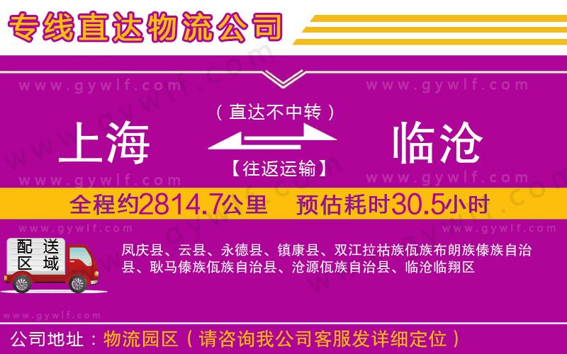 上海到臨滄貨運專線 上海到臨滄貨運專線