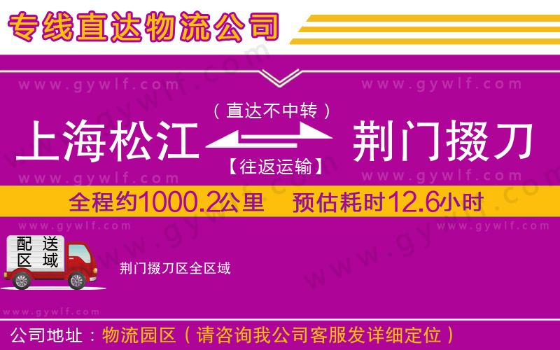 上海松江區(qū)到荊門掇刀區(qū)物流公司 上海松江區(qū)到荊門掇刀區(qū)物流公司