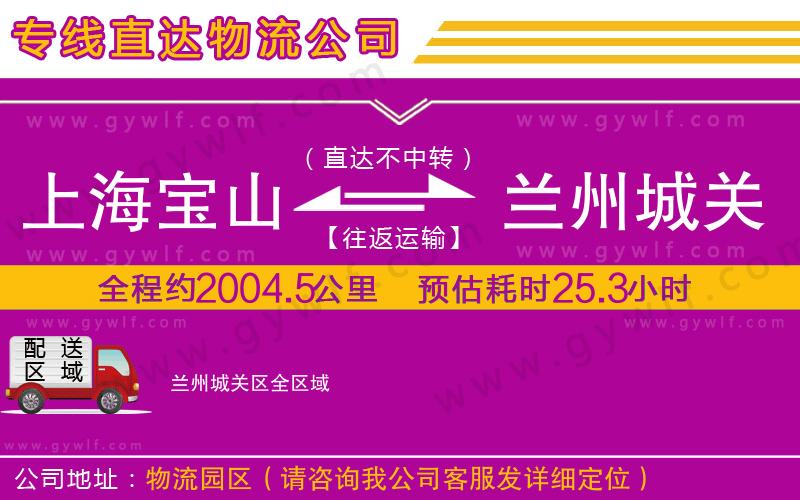 上海寶山區(qū)到蘭州城關(guān)區(qū)物流公司 上海寶山區(qū)到蘭州城關(guān)區(qū)物流公司
