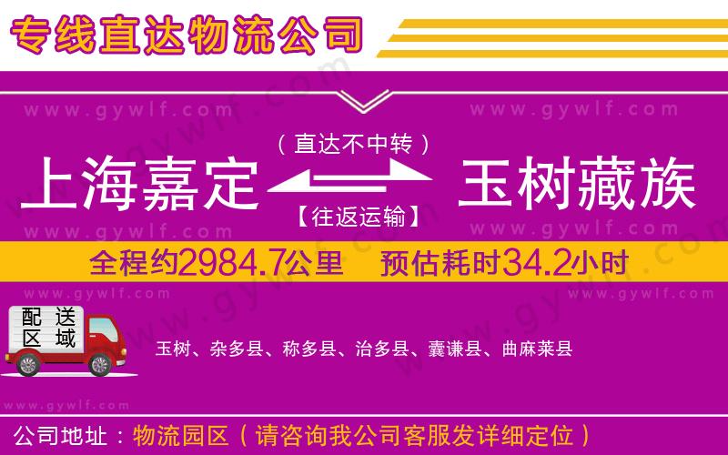 上海嘉定區(qū)到玉樹藏族自治州物流公司 上海嘉定區(qū)到玉樹藏族自治州物流公司
