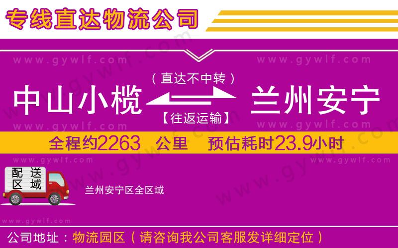 中山小欖到蘭州安寧區(qū)物流公司 中山小欖到蘭州安寧區(qū)物流公司