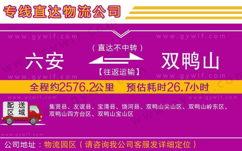 六安到雙鴨山物流公司 六安到雙鴨山物流公司