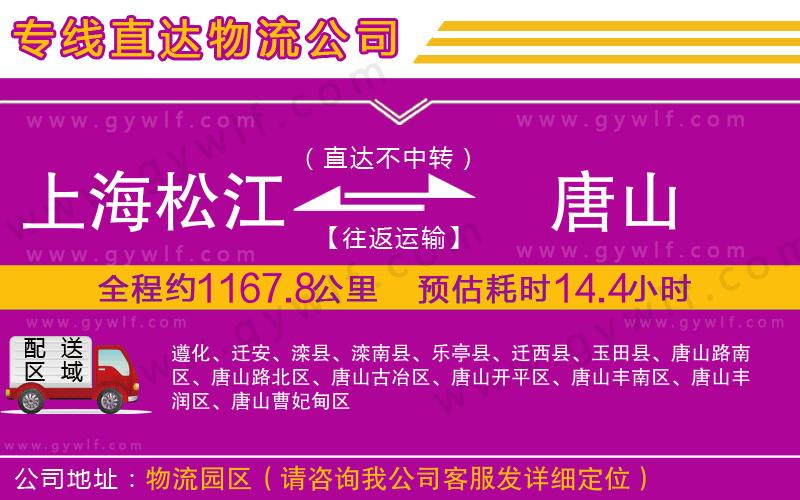 上海松江區(qū)到唐山物流公司 上海松江區(qū)到唐山物流公司
