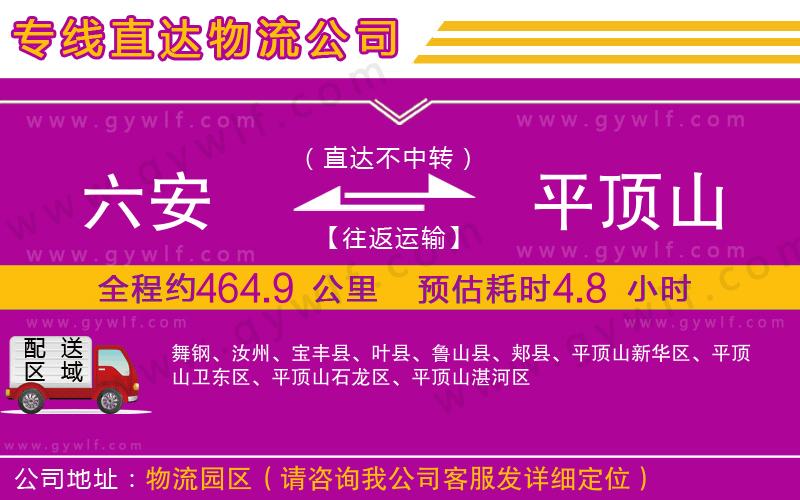 六安到平頂山物流公司 六安到平頂山物流公司