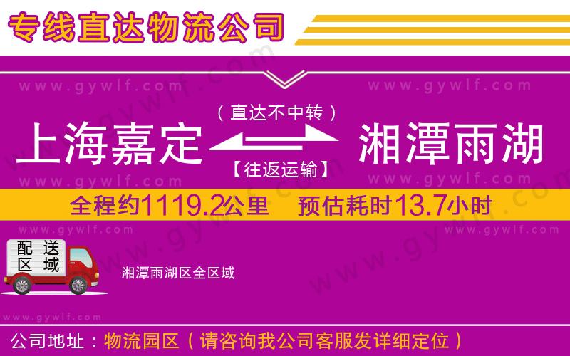 上海嘉定區(qū)到湘潭雨湖區(qū)物流公司 上海嘉定區(qū)到湘潭雨湖區(qū)物流公司