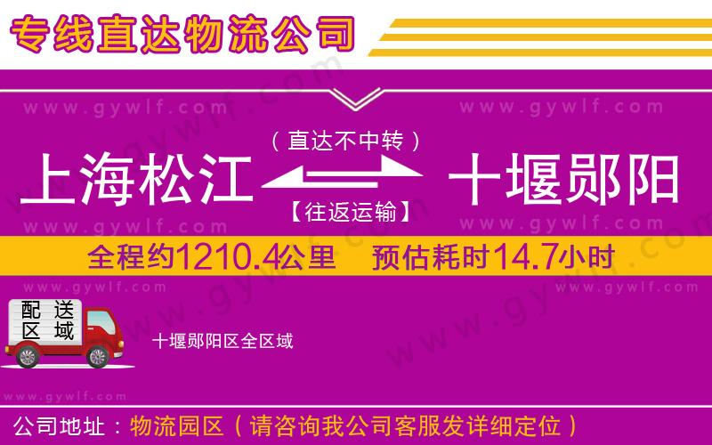 上海松江區(qū)到十堰鄖陽(yáng)區(qū)物流公司 上海松江區(qū)到十堰鄖陽(yáng)區(qū)物流公司