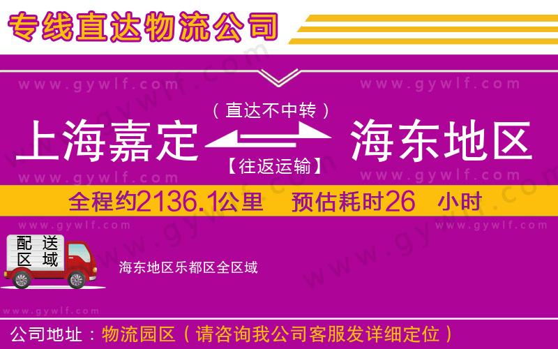 上海嘉定區(qū)到海東地區(qū)樂都區(qū)物流公司 上海嘉定區(qū)到海東地區(qū)樂都區(qū)物流公司