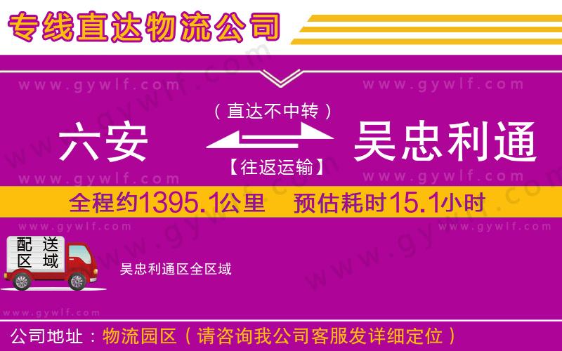六安到吳忠利通區(qū)物流公司 六安到吳忠利通區(qū)物流公司