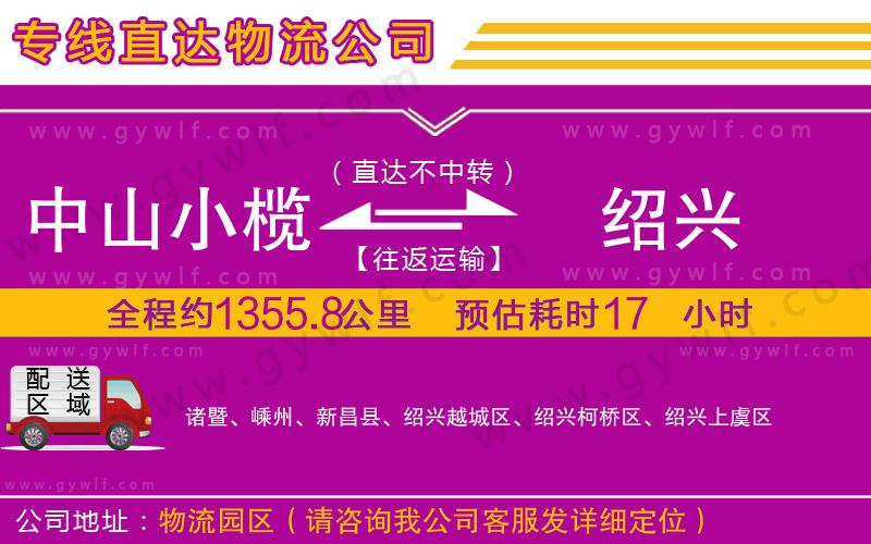 中山小欖到紹興物流公司 中山小欖到紹興物流公司