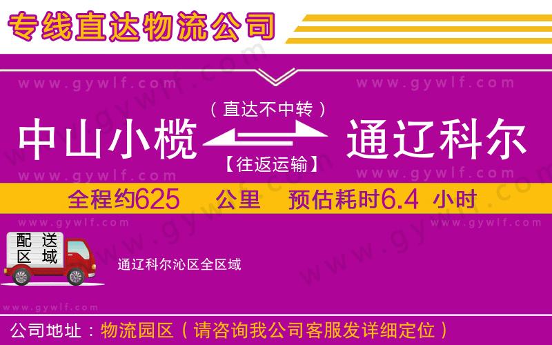 中山小欖到通遼科爾沁區(qū)物流公司 中山小欖到通遼科爾沁區(qū)物流公司