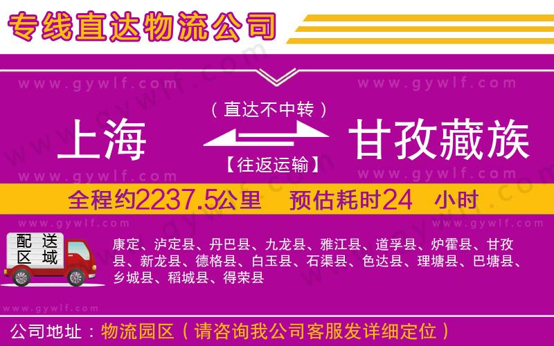 上海到甘孜藏族自治州貨運(yùn)公司 上海到甘孜藏族自治州貨運(yùn)公司