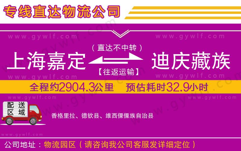 上海嘉定區(qū)到迪慶藏族自治州物流公司 上海嘉定區(qū)到迪慶藏族自治州物流公司