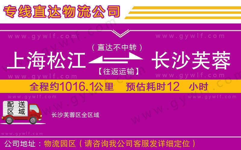上海松江區(qū)到長沙芙蓉區(qū)物流公司 上海松江區(qū)到長沙芙蓉區(qū)物流公司