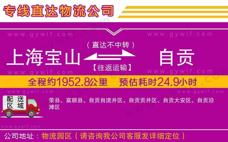 上海寶山區(qū)到自貢物流公司 上海寶山區(qū)到自貢物流公司