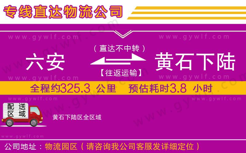 六安到黃石下陸區(qū)物流公司 六安到黃石下陸區(qū)物流公司