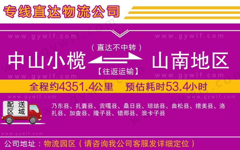 中山小欖到山南地區(qū)物流公司 中山小欖到山南地區(qū)物流公司
