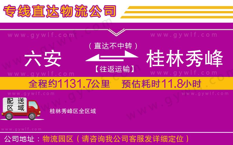 六安到桂林秀峰區(qū)物流公司 六安到桂林秀峰區(qū)物流公司