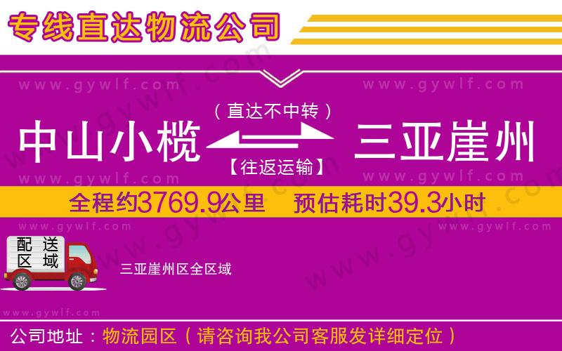 中山小欖到三亞崖州區(qū)物流公司 中山小欖到三亞崖州區(qū)物流公司