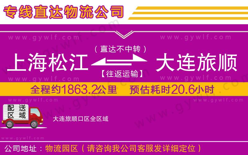 上海松江區(qū)到大連旅順口區(qū)物流公司 上海松江區(qū)到大連旅順口區(qū)物流公司