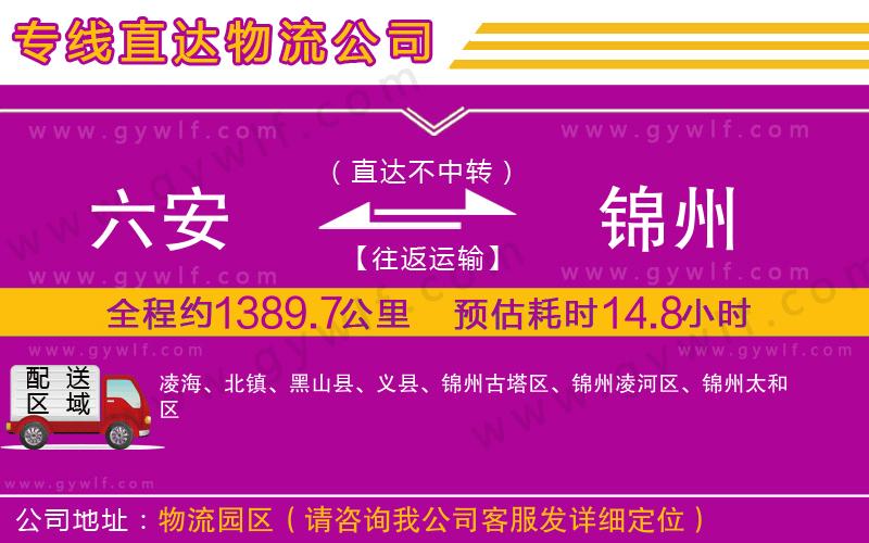 六安到錦州物流公司 六安到錦州物流公司