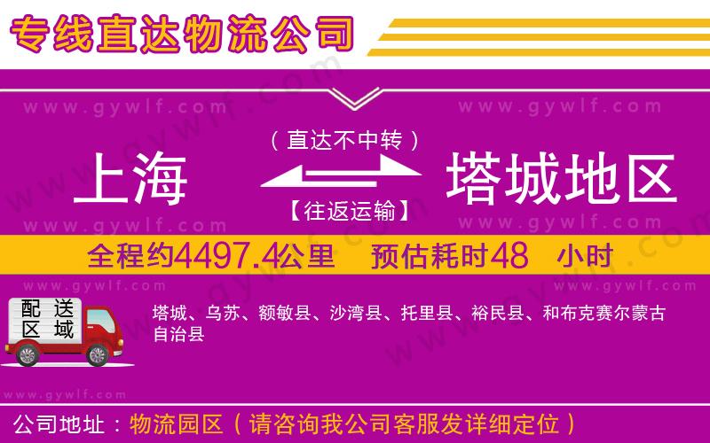 上海到塔城地區(qū)物流 上海到塔城地區(qū)物流