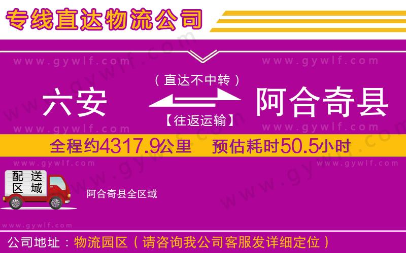 六安到阿合奇縣物流公司 六安到阿合奇縣物流公司
