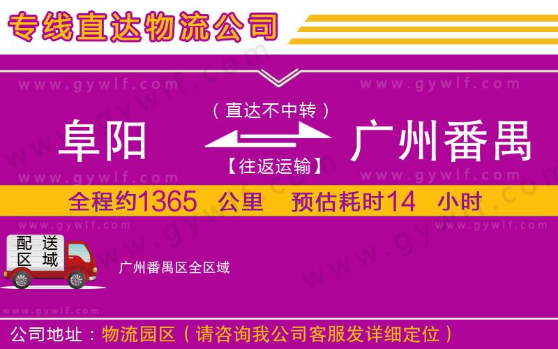 阜陽到廣州番禺區(qū)物流公司 阜陽到廣州番禺區(qū)物流公司