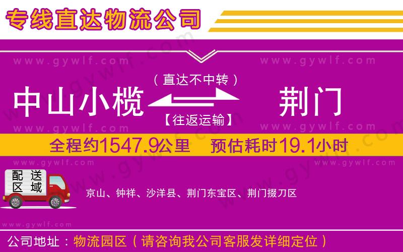 中山小欖到荊門物流公司 中山小欖到荊門物流公司