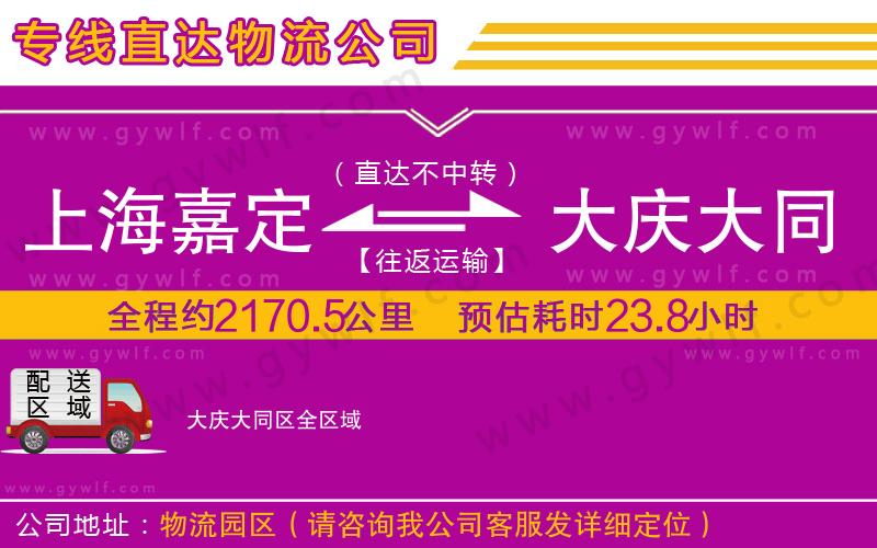 上海嘉定區(qū)到大慶大同區(qū)物流公司 上海嘉定區(qū)到大慶大同區(qū)物流公司