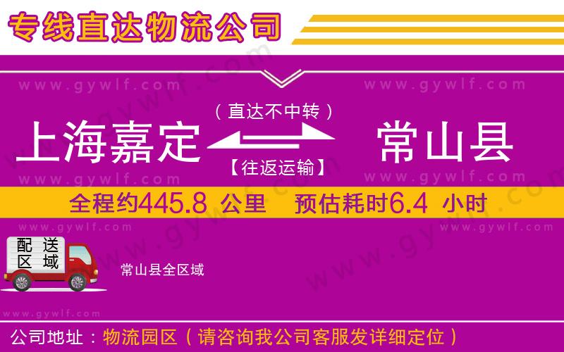 上海嘉定區(qū)到常山縣物流公司 上海嘉定區(qū)到常山縣物流公司