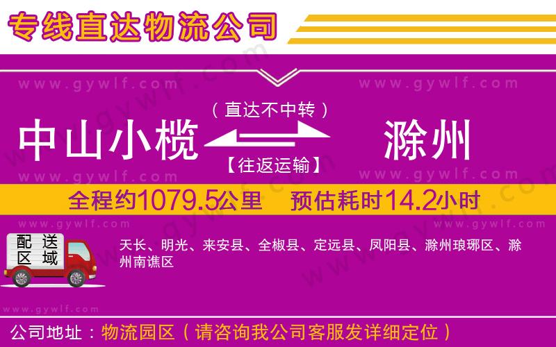 中山小欖到滁州物流公司 中山小欖到滁州物流公司