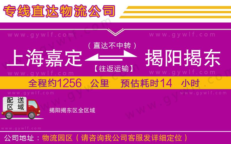 上海嘉定區(qū)到揭陽揭東區(qū)物流公司 上海嘉定區(qū)到揭陽揭東區(qū)物流公司