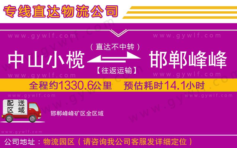 中山小欖到邯鄲峰峰礦區(qū)物流公司 中山小欖到邯鄲峰峰礦區(qū)物流公司
