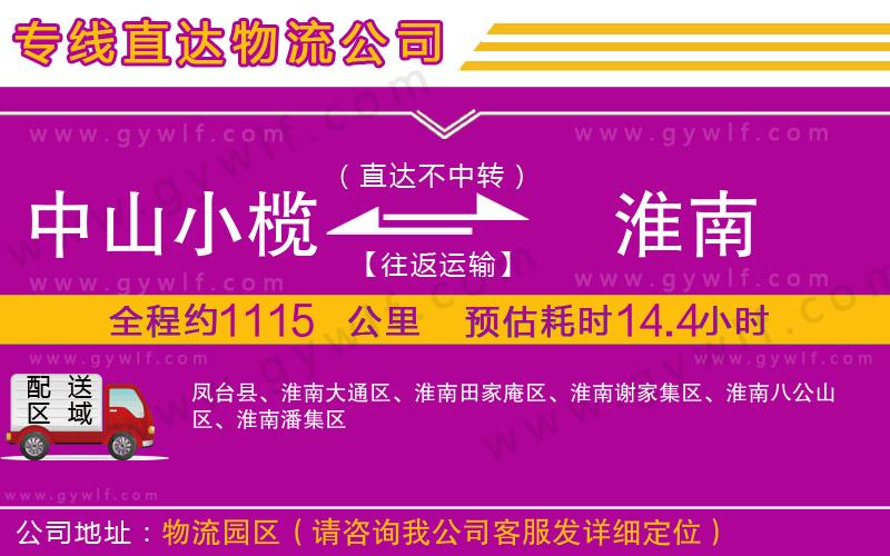 中山小欖到淮南物流公司 中山小欖到淮南物流公司