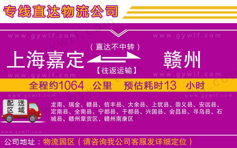 上海嘉定區(qū)到贛州物流公司 上海嘉定區(qū)到贛州物流公司