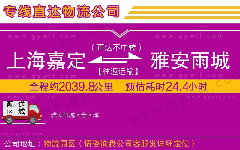 上海嘉定區(qū)到雅安雨城區(qū)物流公司 上海嘉定區(qū)到雅安雨城區(qū)物流公司
