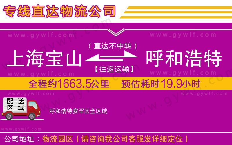 上海寶山區(qū)到呼和浩特賽罕區(qū)物流公司 上海寶山區(qū)到呼和浩特賽罕區(qū)物流公司