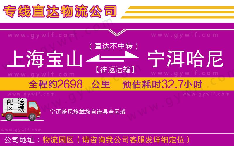 上海寶山區(qū)到寧洱哈尼族彝族自治縣物流公司 上海寶山區(qū)到寧洱哈尼族彝族自治縣物流公司