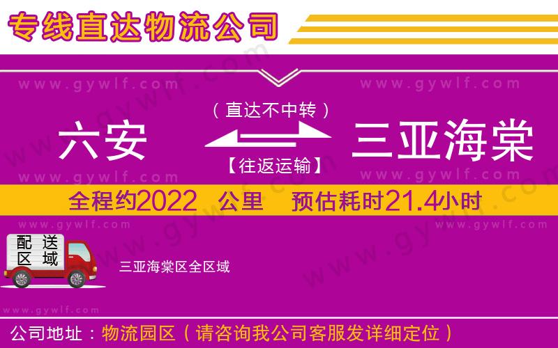 六安到三亞海棠區(qū)物流公司 六安到三亞海棠區(qū)物流公司