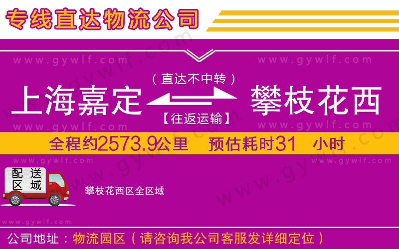 上海嘉定區(qū)到攀枝花西區(qū)物流公司 上海嘉定區(qū)到攀枝花西區(qū)物流公司