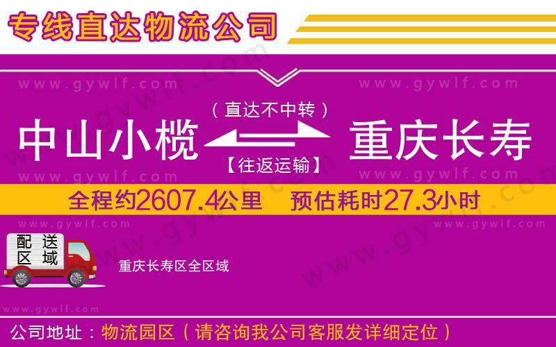 中山小欖到重慶長壽區(qū)物流公司 中山小欖到重慶長壽區(qū)物流公司