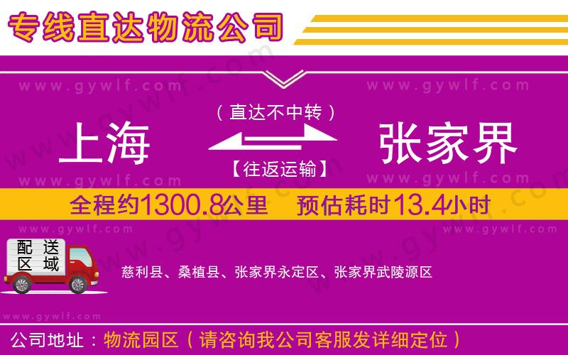 上海到張家界物流專線 上海到張家界物流專線