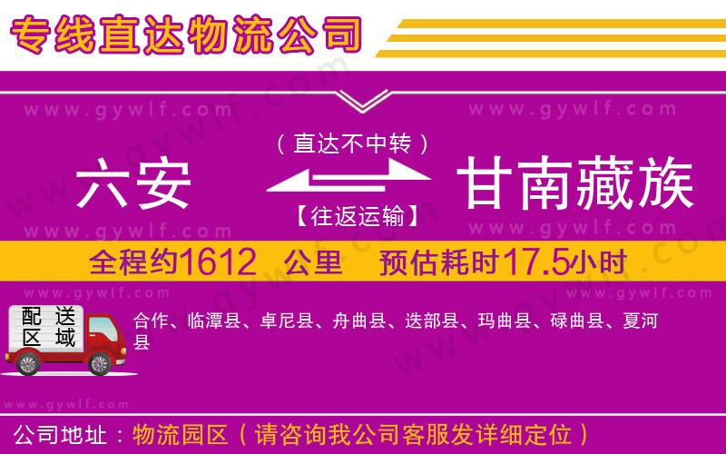 六安到甘南藏族自治州物流公司 六安到甘南藏族自治州物流公司