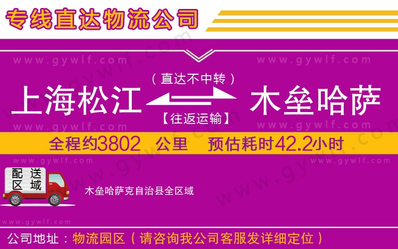 上海松江區(qū)到木壘哈薩克自治縣物流公司 上海松江區(qū)到木壘哈薩克自治縣物流公司