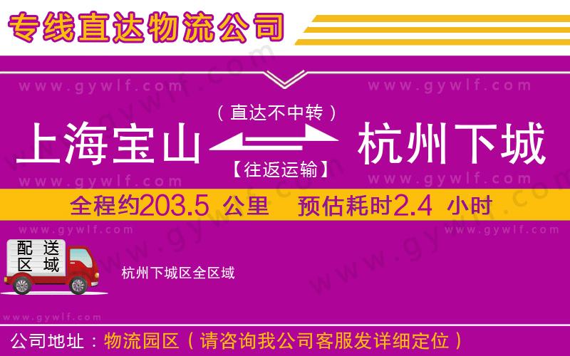 上海寶山區(qū)到杭州下城區(qū)物流公司 上海寶山區(qū)到杭州下城區(qū)物流公司