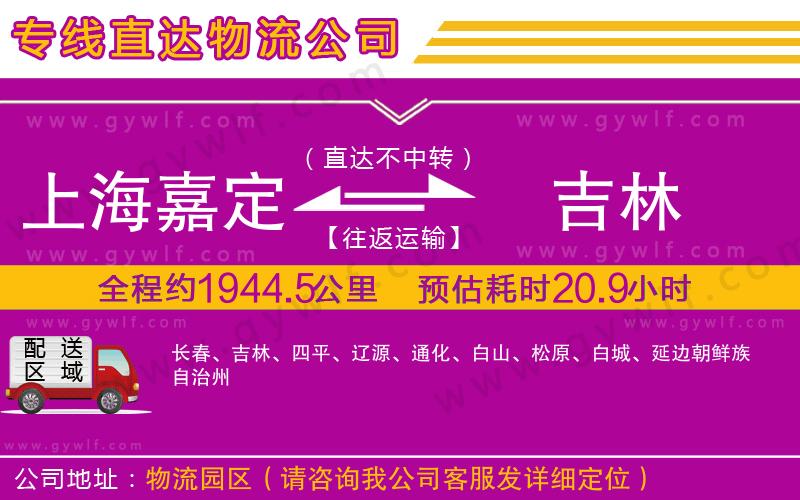 上海嘉定區(qū)到吉林物流公司 上海嘉定區(qū)到吉林物流公司