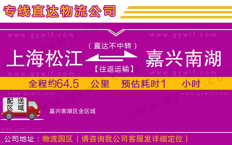 上海松江區(qū)到嘉興南湖區(qū)物流公司 上海松江區(qū)到嘉興南湖區(qū)物流公司